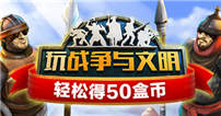 【精品手游推荐】玩战争与文明，轻松得50盒币！