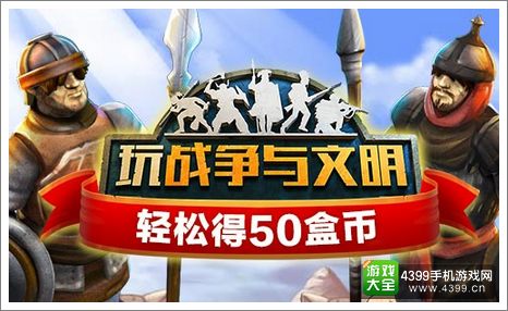 玩战争与文明得盒币