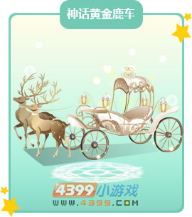 奥比岛神话黄金鹿车