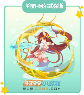 奥比岛狩猎阿尔忒弥斯