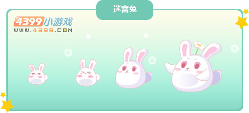 奥比岛迷宫兔