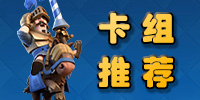 皇室战争卡组推荐