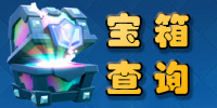 皇室战争宝箱查询