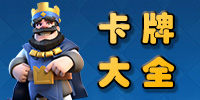 皇室战争卡牌大全