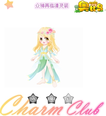奥比岛众神再临清灵装
