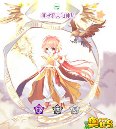 奥比岛阿波罗太阳神装图鉴