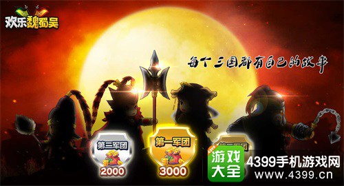 欢乐魏蜀吴