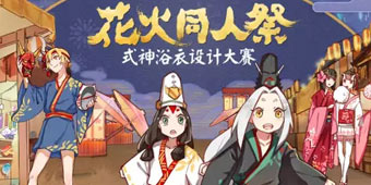 夏日祭罗衣共赏 阴阳师式神浴衣设计作品第二弹