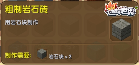 迷你世界粗制岩石砖