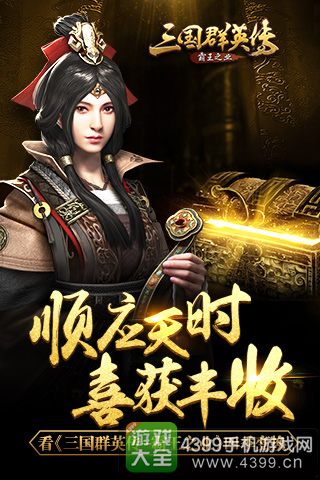 三国群英传霸王之业