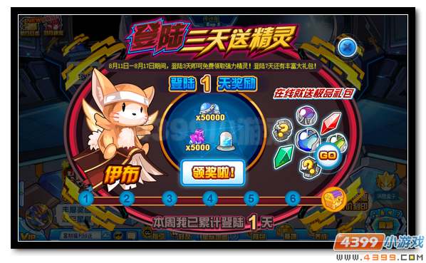 赛尔号登陆三天送伊布