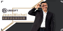 CJ对话|育碧手游全球总经理Jean-Michel Detoc：中国市场对育碧十分重要