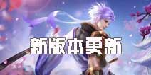 绯雨剑星全新上线《英魂之刃口袋版》8.11版本更新