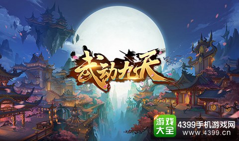 武动九天