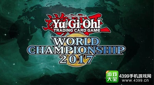 游戏王World Championship 2017