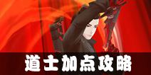 中国惊奇先生手游道士加点