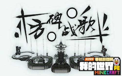 我的世界PVP存档下载 手机版方碑战歌下载
