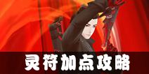 中国惊奇先生手游灵符加点
