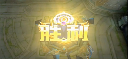 王者荣耀蓝烟大龙4杀敌方投降