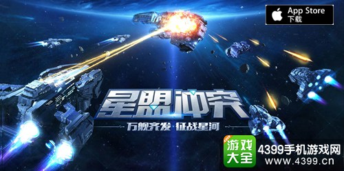星盟冲突