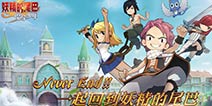 《妖精的尾巴：魔导少年》二测即将开启 漫画看完来玩游戏!