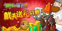 <font color='#FF0000'>《植物大战僵尸2》冷知识考场 这是一大波送分题</font>