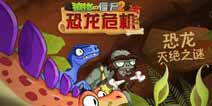 植物大战僵尸2如何在恐龙肆虐的时代生存下去?
