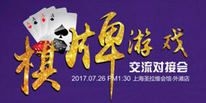 2017棋牌游戏对接交流会：以需求为本为棋牌游戏企业排忧解难