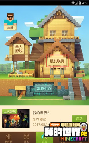 我的世界中国版怎么联机 手机版中国版联机方法