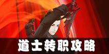 中国惊奇先生手游道士转职攻略