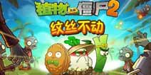 《植物大战僵尸2》谁是“稳如泰山”的老铁大盘点