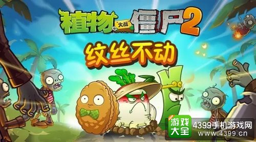 植物大战僵尸2