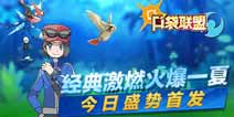 皮神与你再度相遇《口袋联盟》今日不删档首发