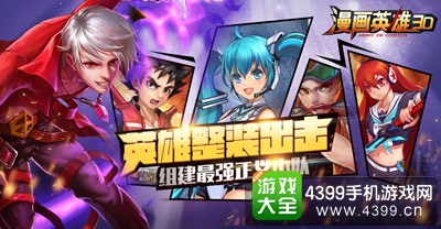漫画英雄3D