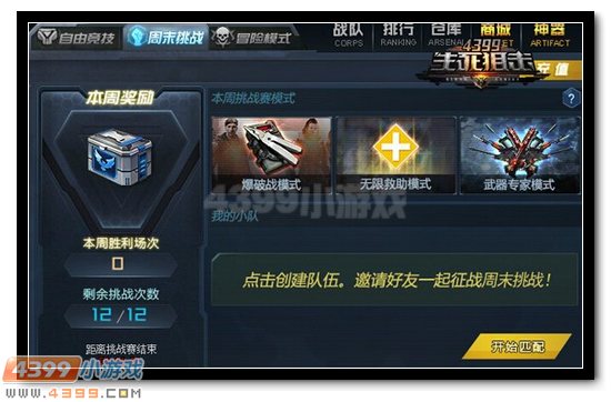 4399生死狙击无限救助 全新欢乐挑战赛来袭