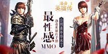 重聚库汉!洛奇英雄传手游公测嘉年华来临!