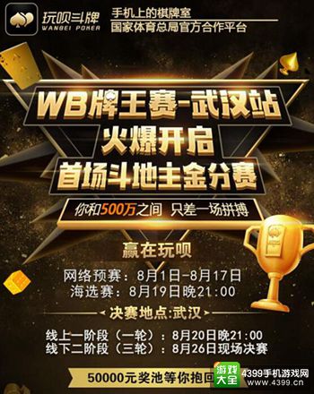 玩呗斗牌·亲友赛第二季激情落幕 武汉金分赛赛事紧张进行