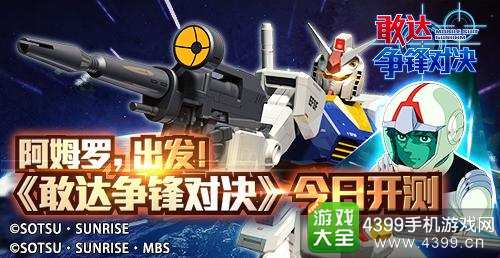 敢达争锋对决下载