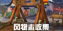 寻仙手游风物志怎么获得 风物志收集攻略