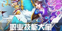 寻仙手游职业技能大全 各职业技能详解