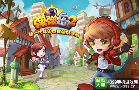 《弹弹岛2》爱之公寓家园玩法上线