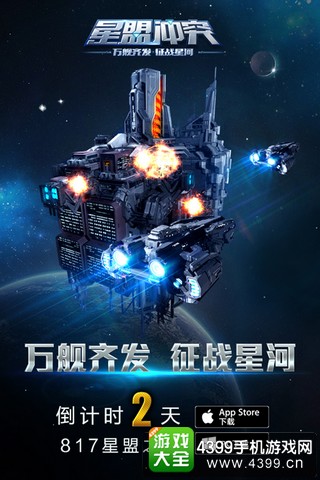 星盟冲突