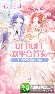 《花语学园》8月18全渠道上线