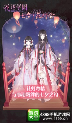 《花语学园》8·18双平台首发