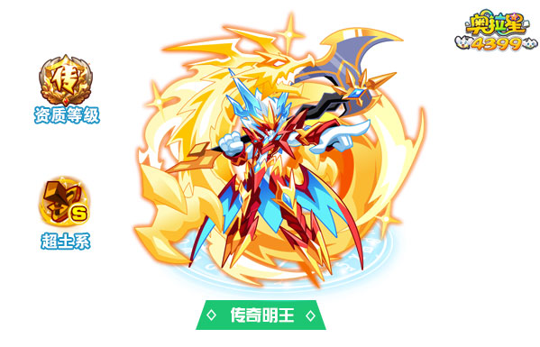 奥拉星传奇明王