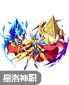 奥奇传说灭劫神王星洛