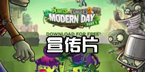 植物大战僵尸2国际版“摩登世界”宣传视频