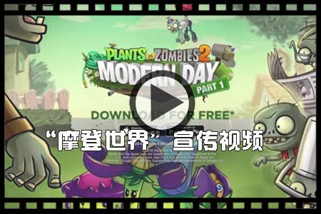 植物大战僵尸2