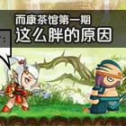 造梦西游5而康茶馆第一期：这么胖的原因