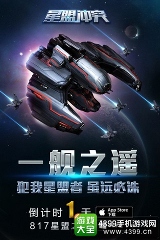 星盟冲突